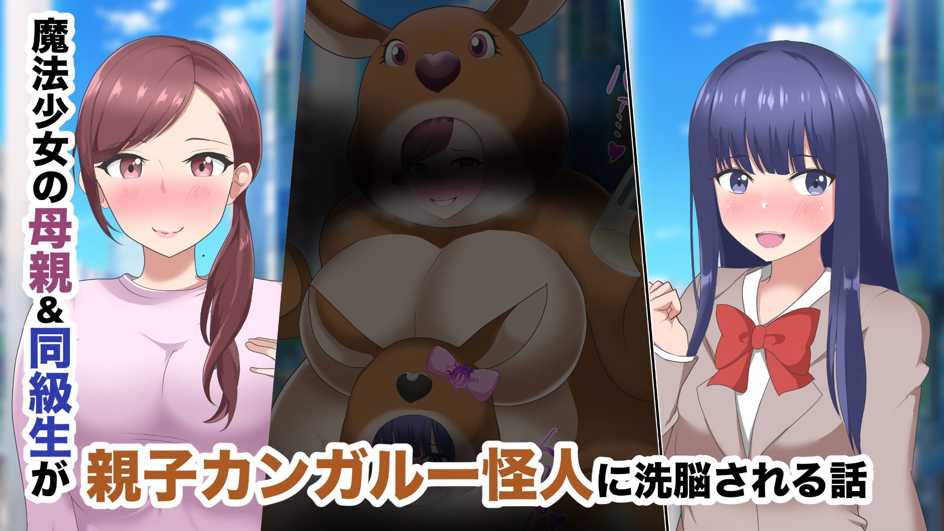 魔法少女の母親 無様怪人化→敗北