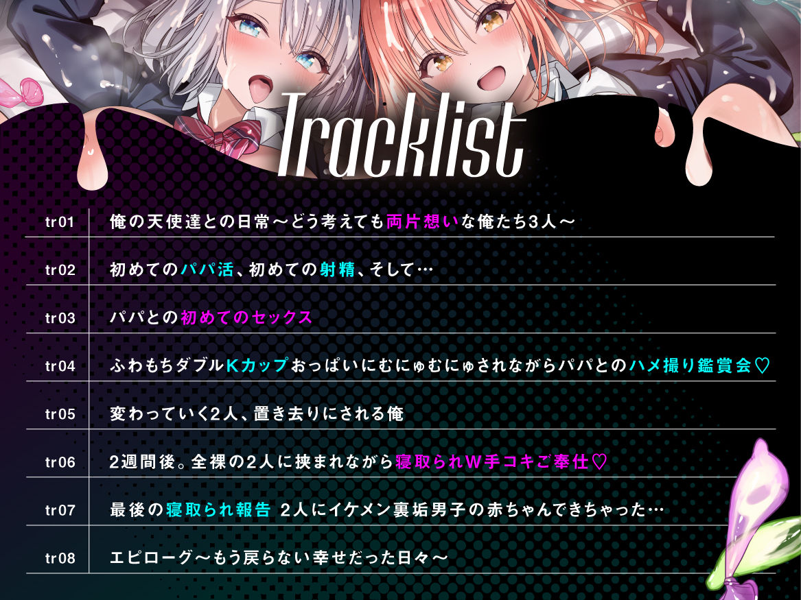 【総再生時間3時間半以上！】双子姉妹のNTR報告 両片想いだった俺の天使達はイケメン裏垢男子の赤ちゃんを孕む