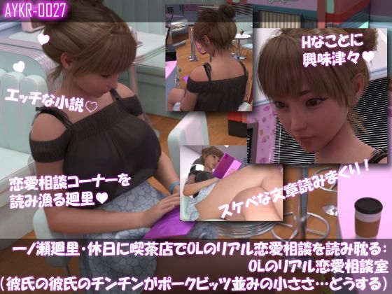 【▲500】一ノ瀬廻里・休日に喫茶店でOL雑誌のHなコーナーを読み耽る:OLリアル恋愛相談室・・女の子の本音ってこんなの!!
