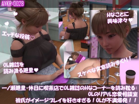 【▲500】一ノ瀬廻里・休日に喫茶店でOL雑誌のHなコーナーを読み耽る:OLリアル恋愛相談室・・女の子の本音ってこんなの!!