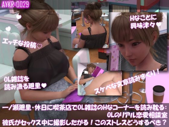 【▲500】一ノ瀬廻里・休日に喫茶店でOL雑誌のHなコーナーを読み耽る:OLリアル恋愛相談室・・女の子の本音ってこんなの!!