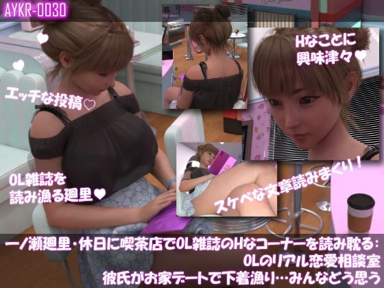 【▲500】一ノ瀬廻里・休日に喫茶店でOL雑誌のHなコーナーを読み耽る:OLリアル恋愛相談室・・女の子の本音ってこんなの!!