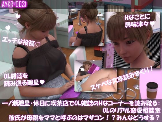 【▲500】一ノ瀬廻里・休日に喫茶店でOL雑誌のHなコーナーを読み耽る:OLリアル恋愛相談室・・女の子の本音ってこんなの!!