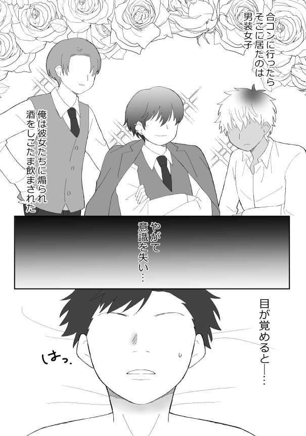 合コンに行ったら女がいなかったうえ、お持ち帰りされてしまいました！？