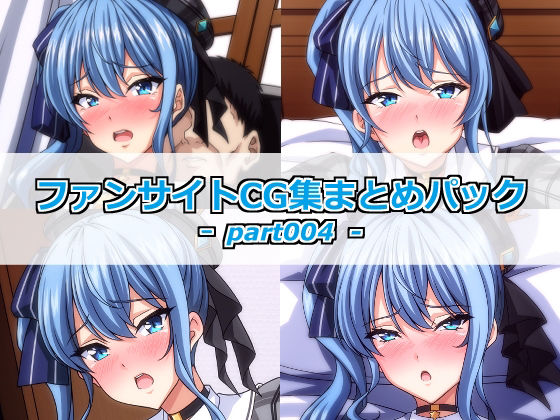 ファンサイトCG集まとめパックーpart004ー