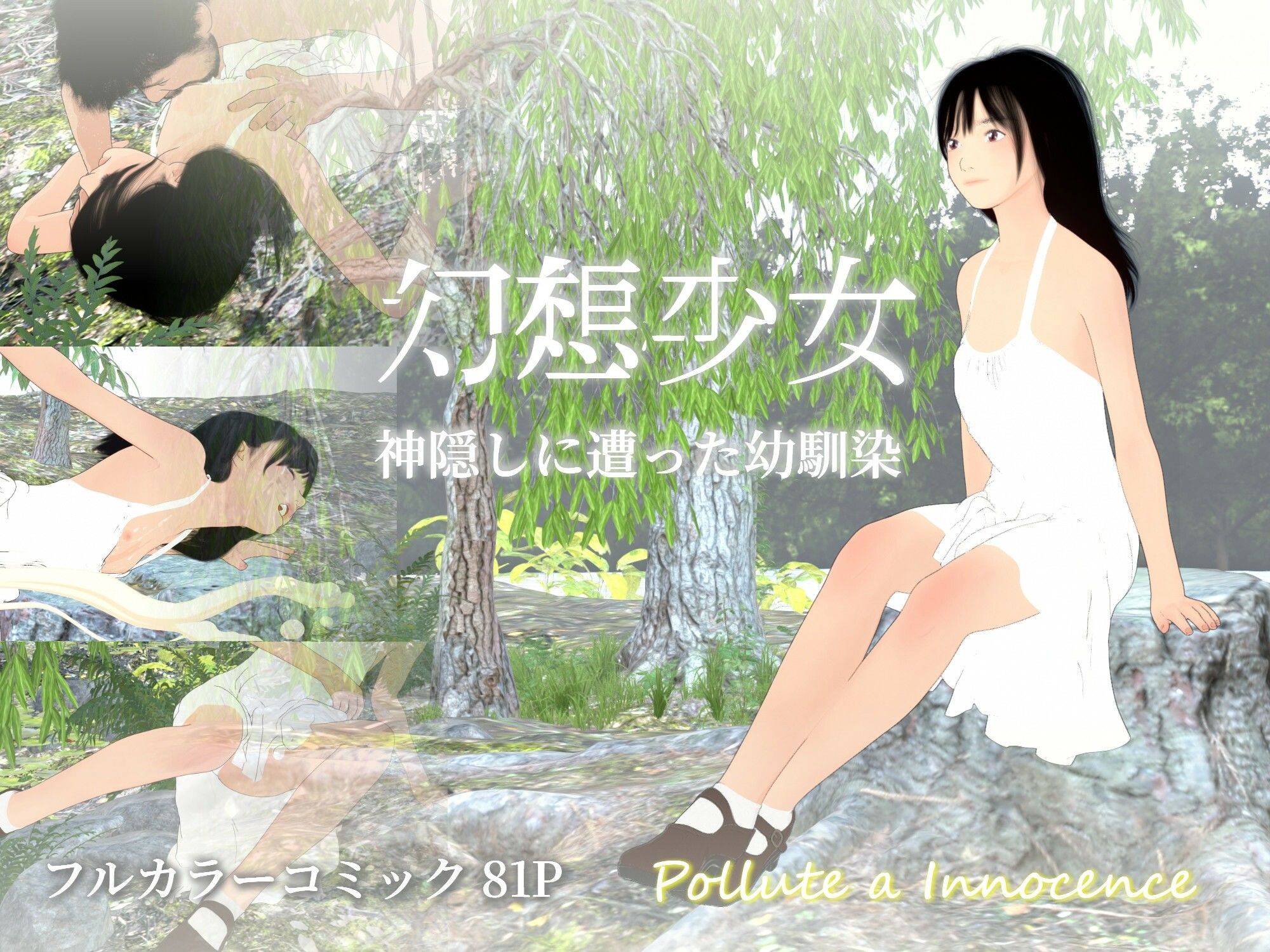幻想少女 神隠しにあった幼馴染