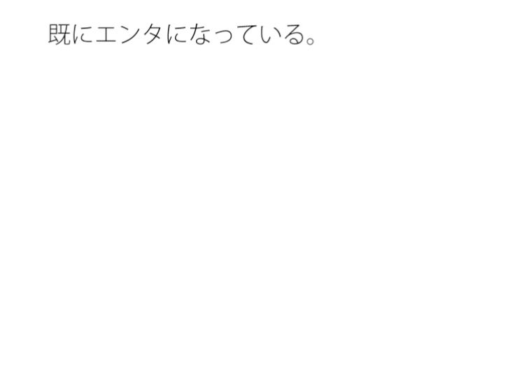 延々と続く波 行き果てて水平線を越え・・エンタになっている