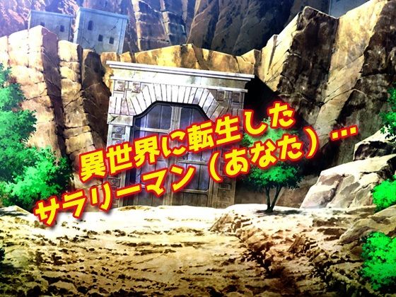 【2本セット!!】逆レ●プ モンスター娘〜「世界転生」編&「地味な女部下がサキュバス」編〜大人の変態ゲーム