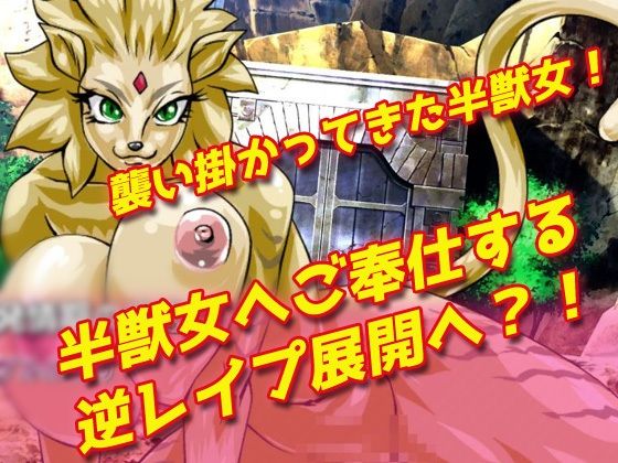 【2本セット!!】逆レ●プ モンスター娘〜「世界転生」編&「地味な女部下がサキュバス」編〜大人の変態ゲーム