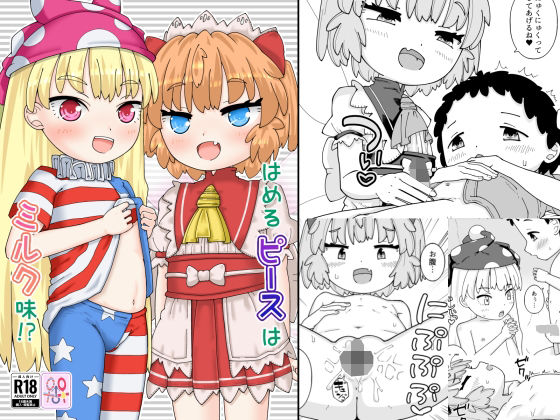 はめるピースはミルク味！？