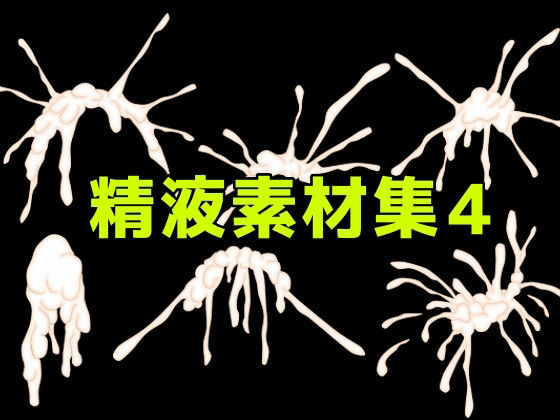 精液素材集4