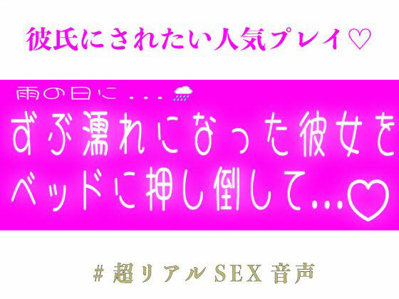 雨の日にずぶ濡れになった彼女をベッドに押し倒して...