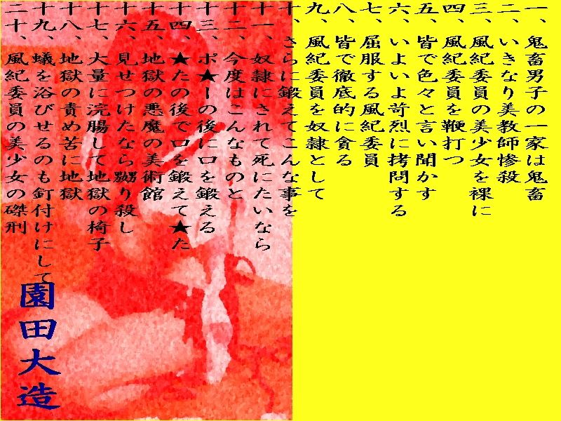 風紀委員は美少女、徹頭徹尾辱め苛む