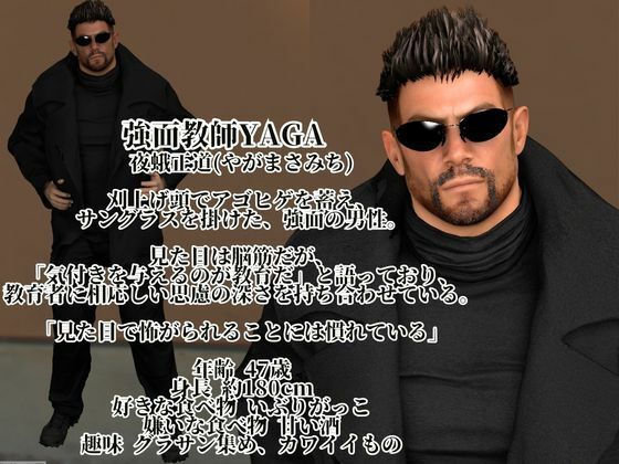 本当に手がかかる。放っておけないんだよ―強面教師の指導―YAGA-47歳。