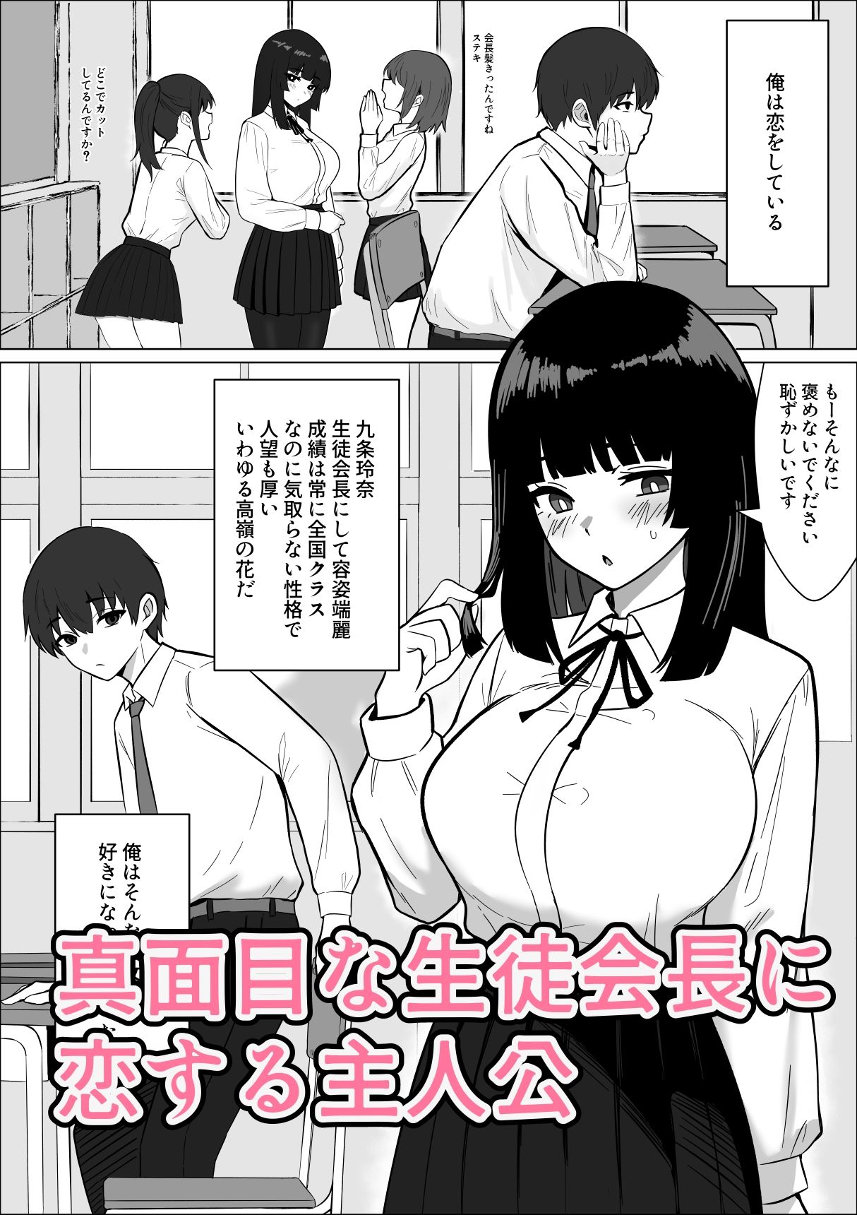 まじめな生徒会長が俺のニオイでオナニーしている件