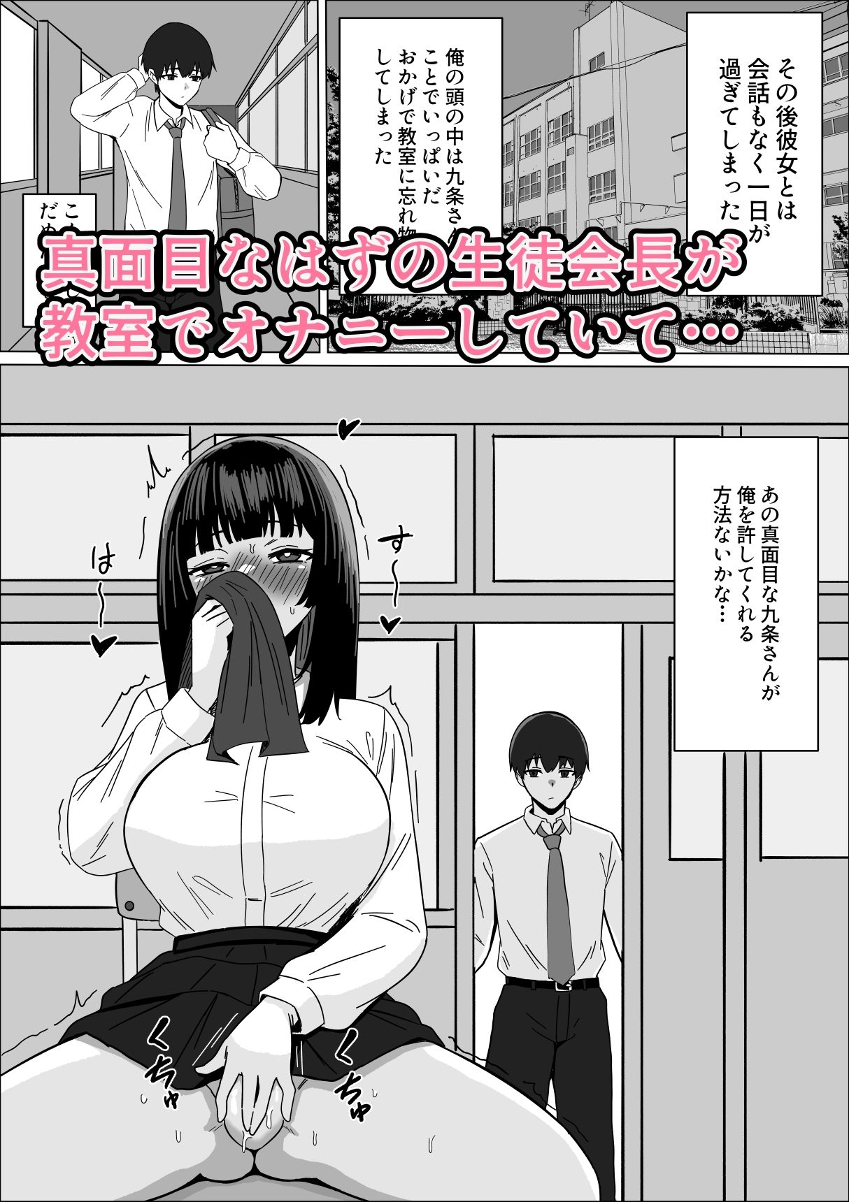 まじめな生徒会長が俺のニオイでオナニーしている件