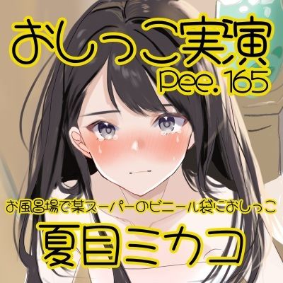 【おしっこ実演】Pee.165夏目ミカコのおしっこ録れるもん。〜お風呂場で某スーパーのビニール袋におしっこ編〜