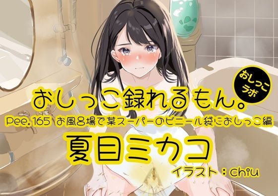 【おしっこ実演】Pee.165夏目ミカコのおしっこ録れるもん。〜お風呂場で某スーパーのビニール袋におしっこ編〜