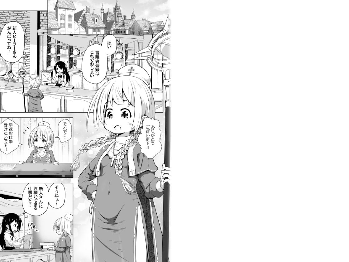 初心者ヒーラーちゃん 回復募集と間違えて肉便器のお仕事を受託する
