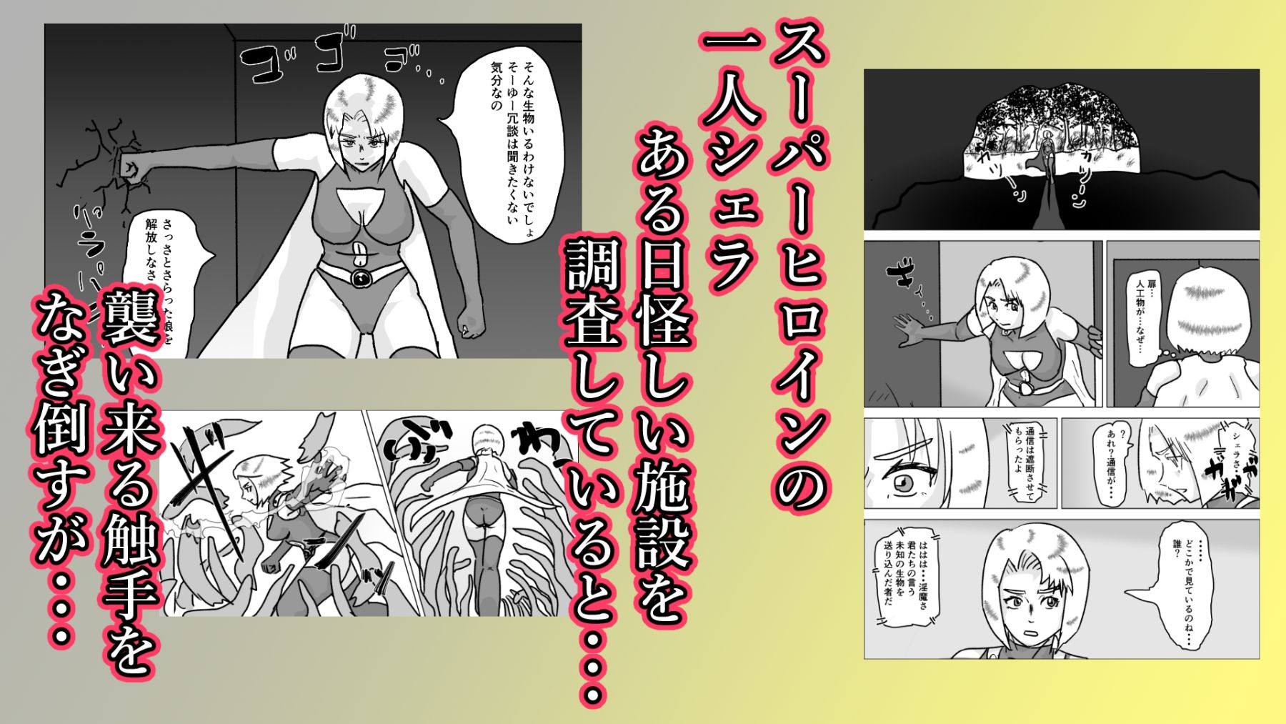 捕まったスーパーヒロイン 触手にこってり嬲られる