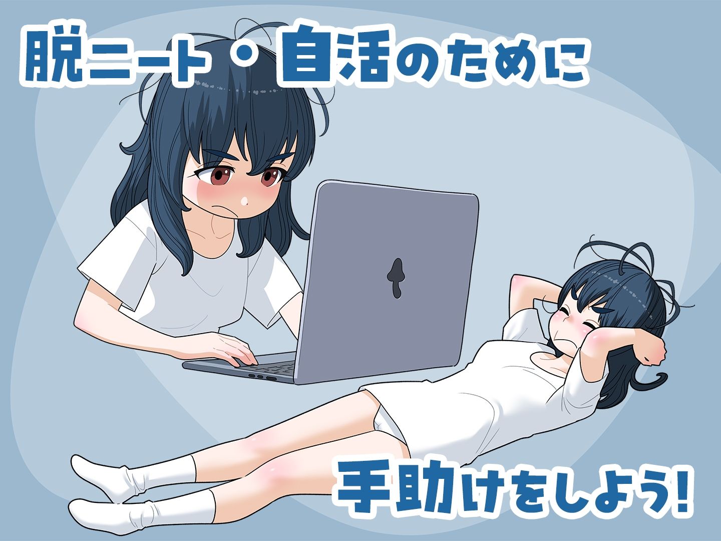 女ニート、生きる。
