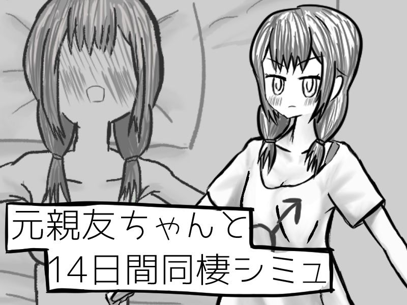 元親友ちゃんと14日間同棲シミュ