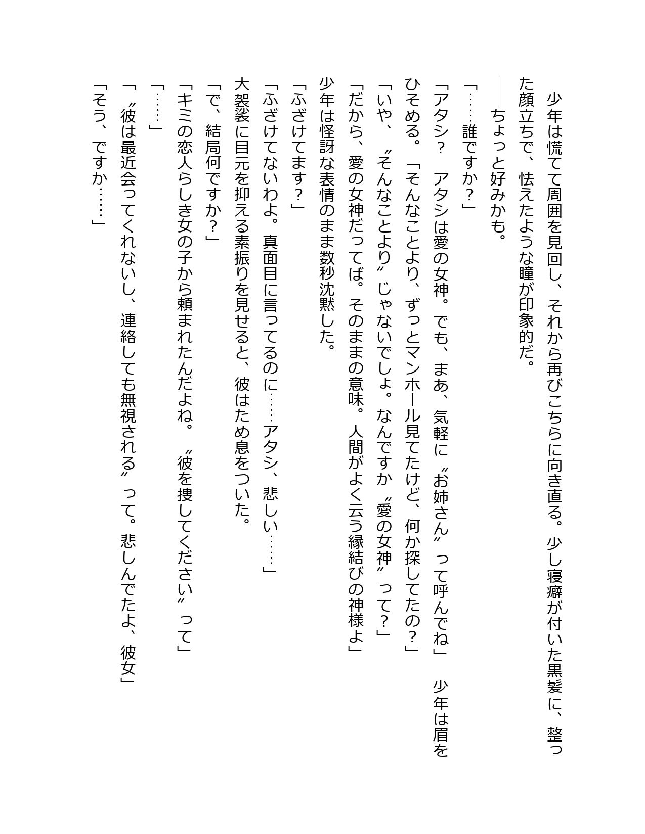 自称・愛の女神、自分好みの少年をつまみ食いする