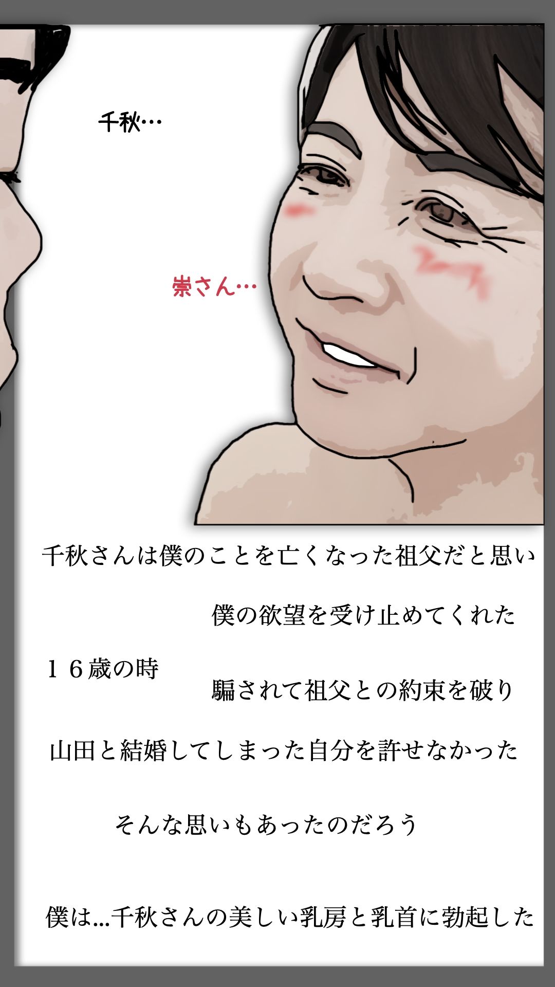 （後半）祖父の許嫁だった老婆を抱くことになった.