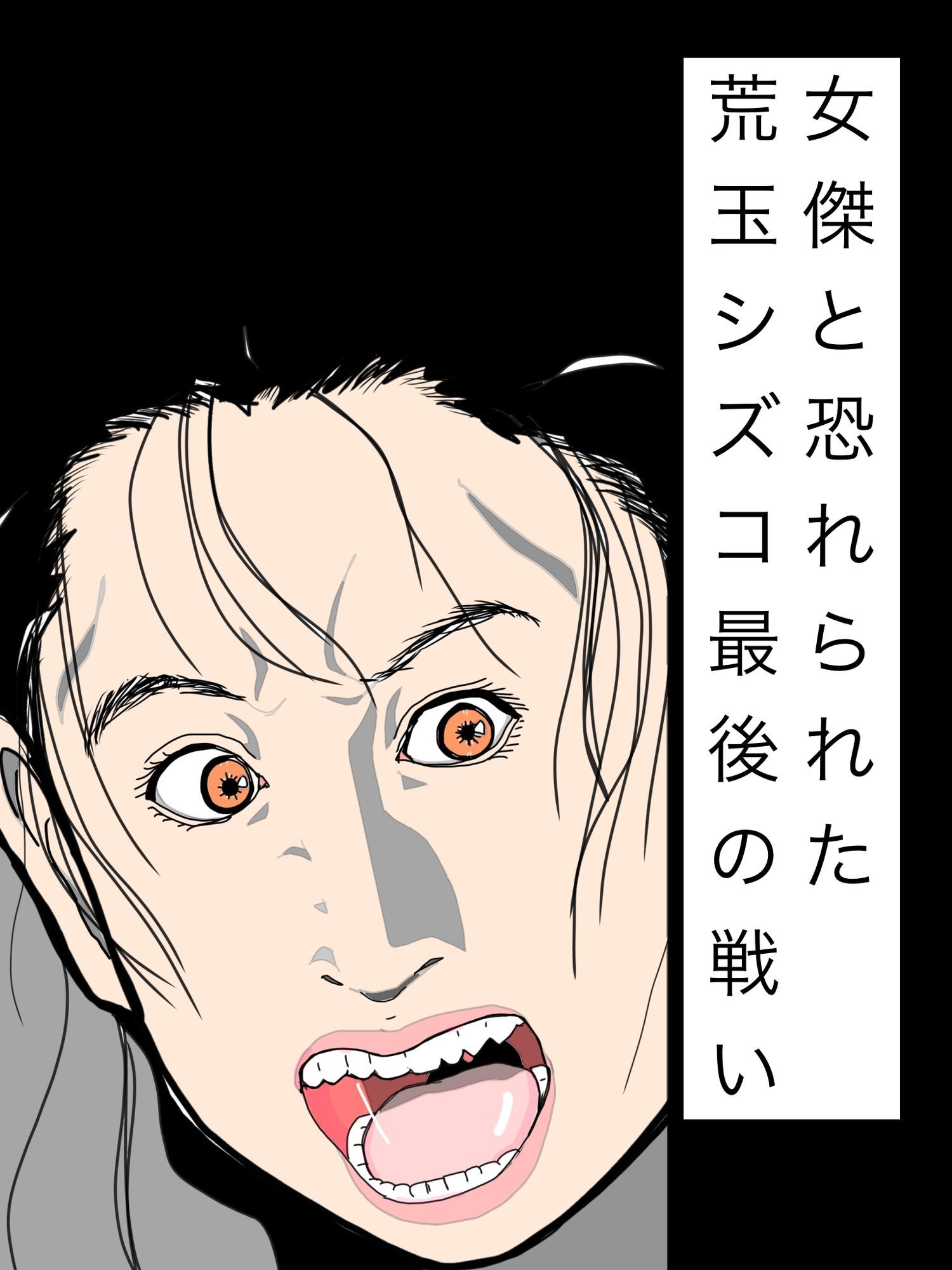 女傑と恐れられた荒玉シズコ最後の戦い