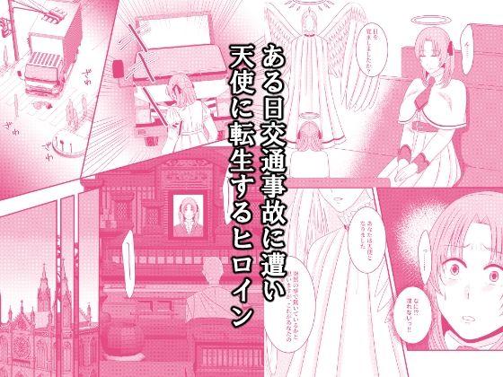 天使に堕ちちゃった！