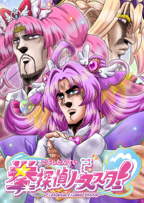 拳探偵ノーススター!