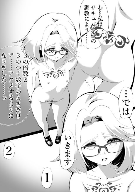 3の倍数と3のつく数字のときだけマゾアクメする女の子