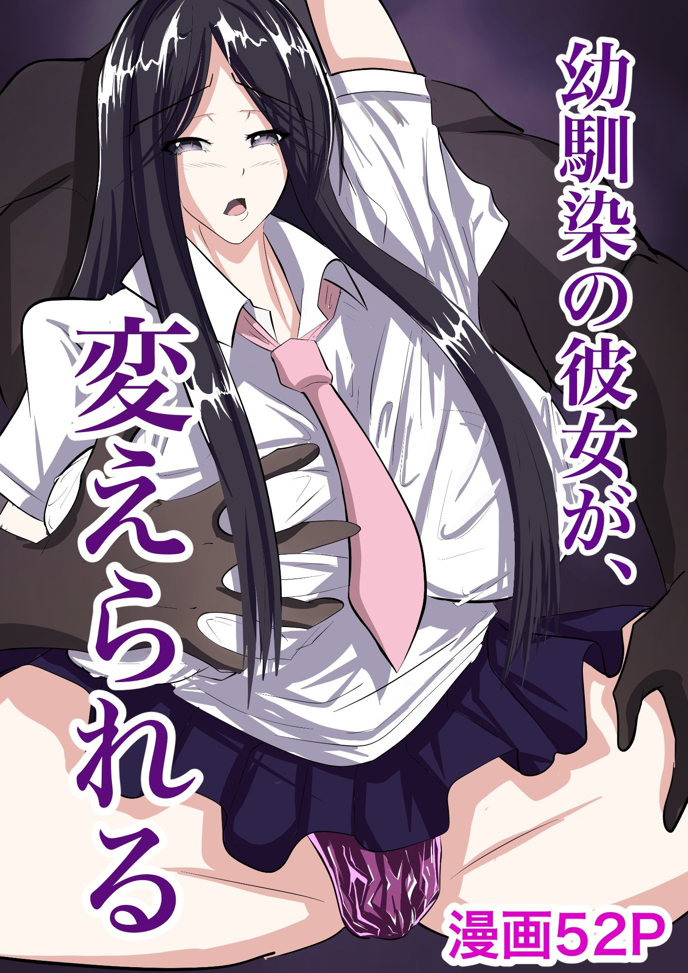 幼馴染の彼女が、変えられる