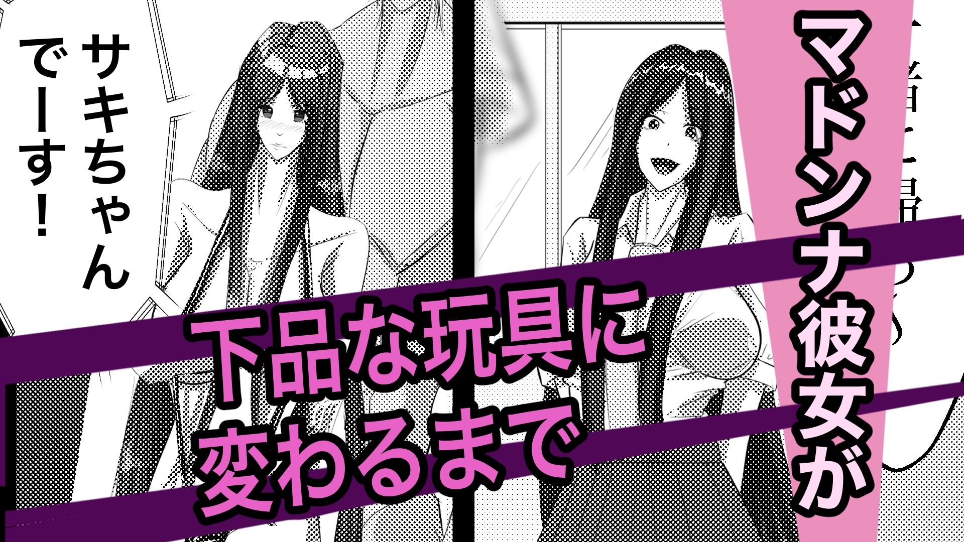 幼馴染の彼女が、変えられる