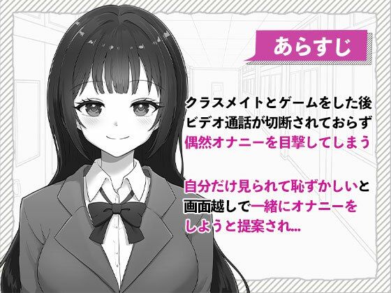 ゲーム好きなJKとオナトモになる