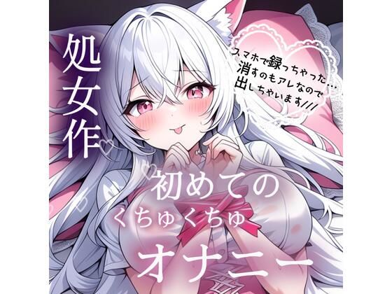 処女作 はじめてのくちゅくちゅオナニー実演