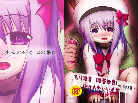 ろり陵育 保健体育編