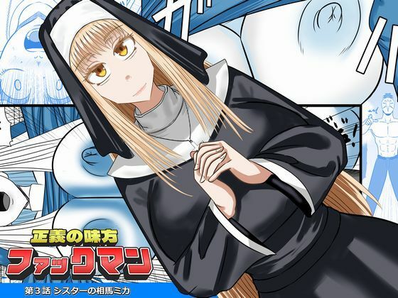 正義の味方ファックマン！ 第3話 相馬ミカ