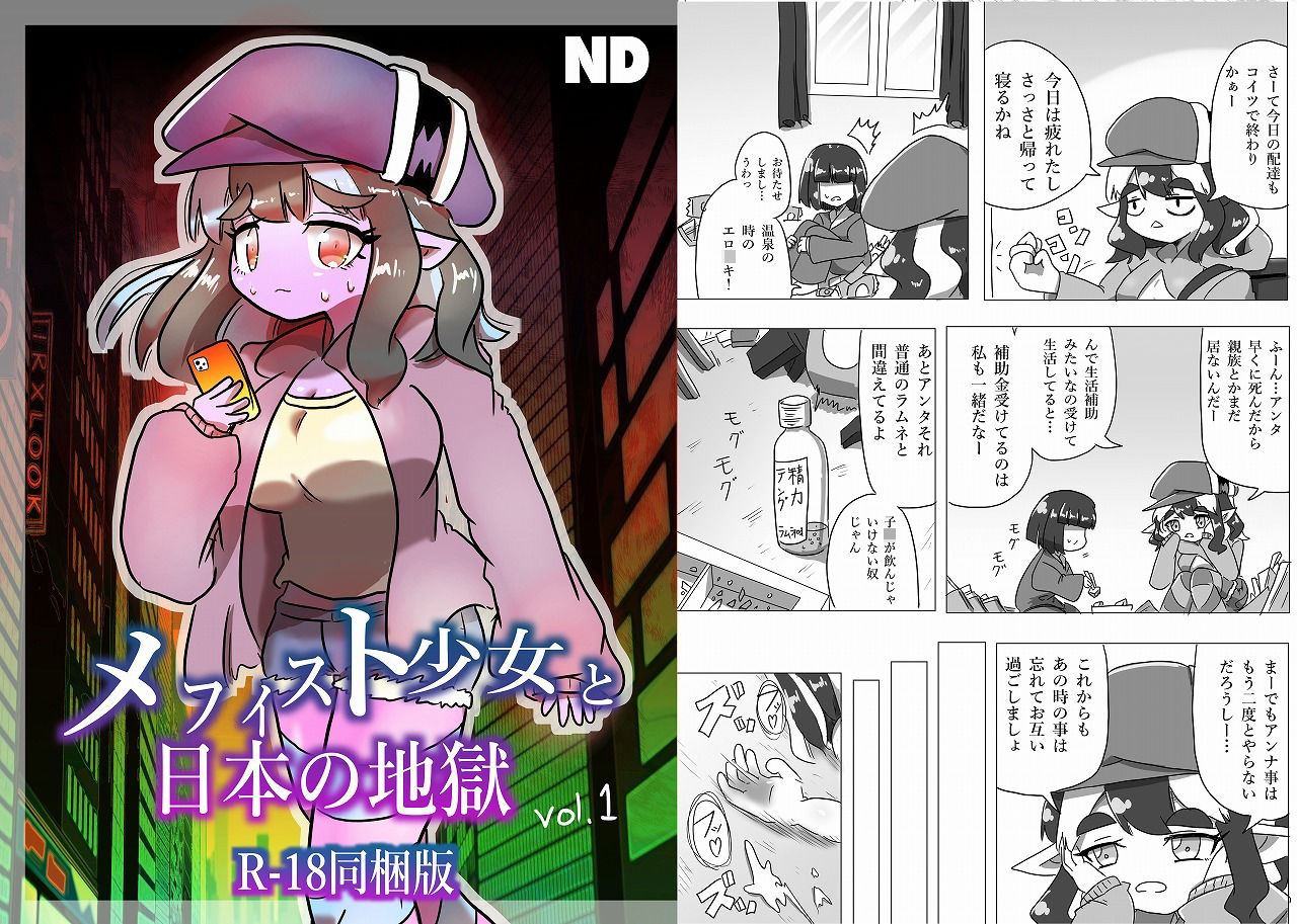 メフィスト少女と日本の地獄【18禁同梱版】