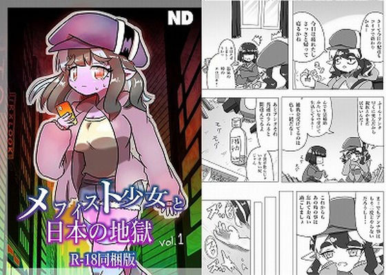 メフィスト少女と日本の地獄【18禁同梱版】