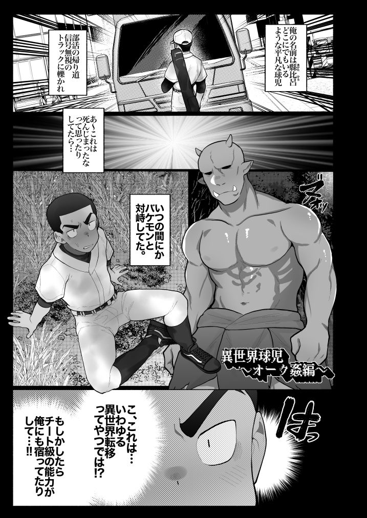 異世界球児〜異世界行ったらオークとスライムと触手に犯●れた件について〜