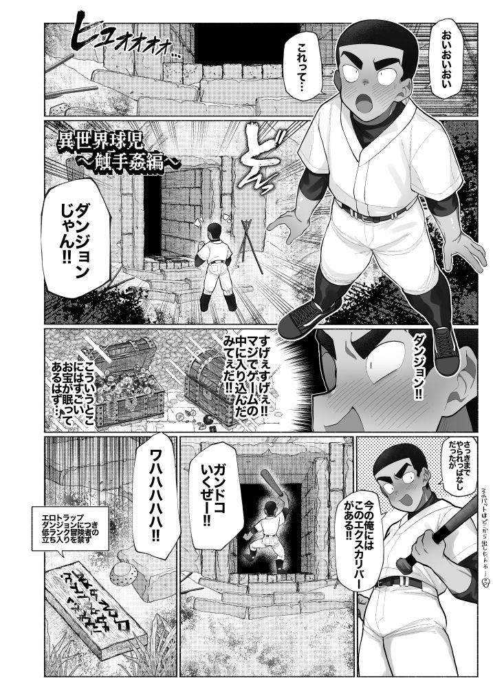 異世界球児〜異世界行ったらオークとスライムと触手に犯●れた件について〜