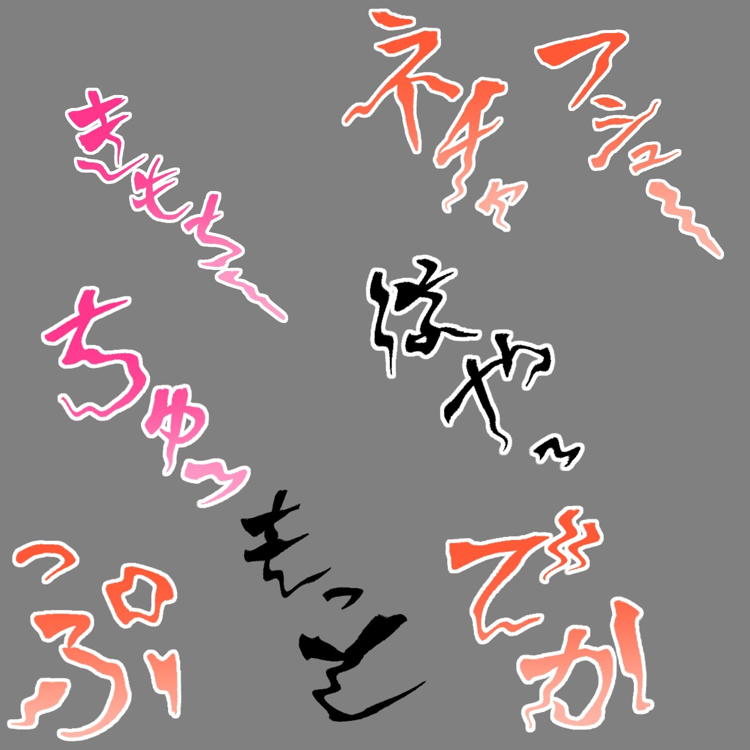 えっちな描き文字素材18