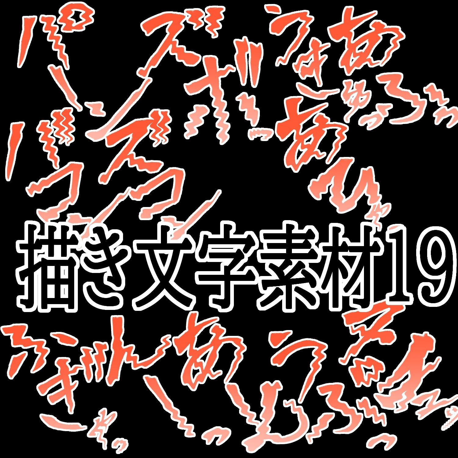 えっちな描き文字素材19
