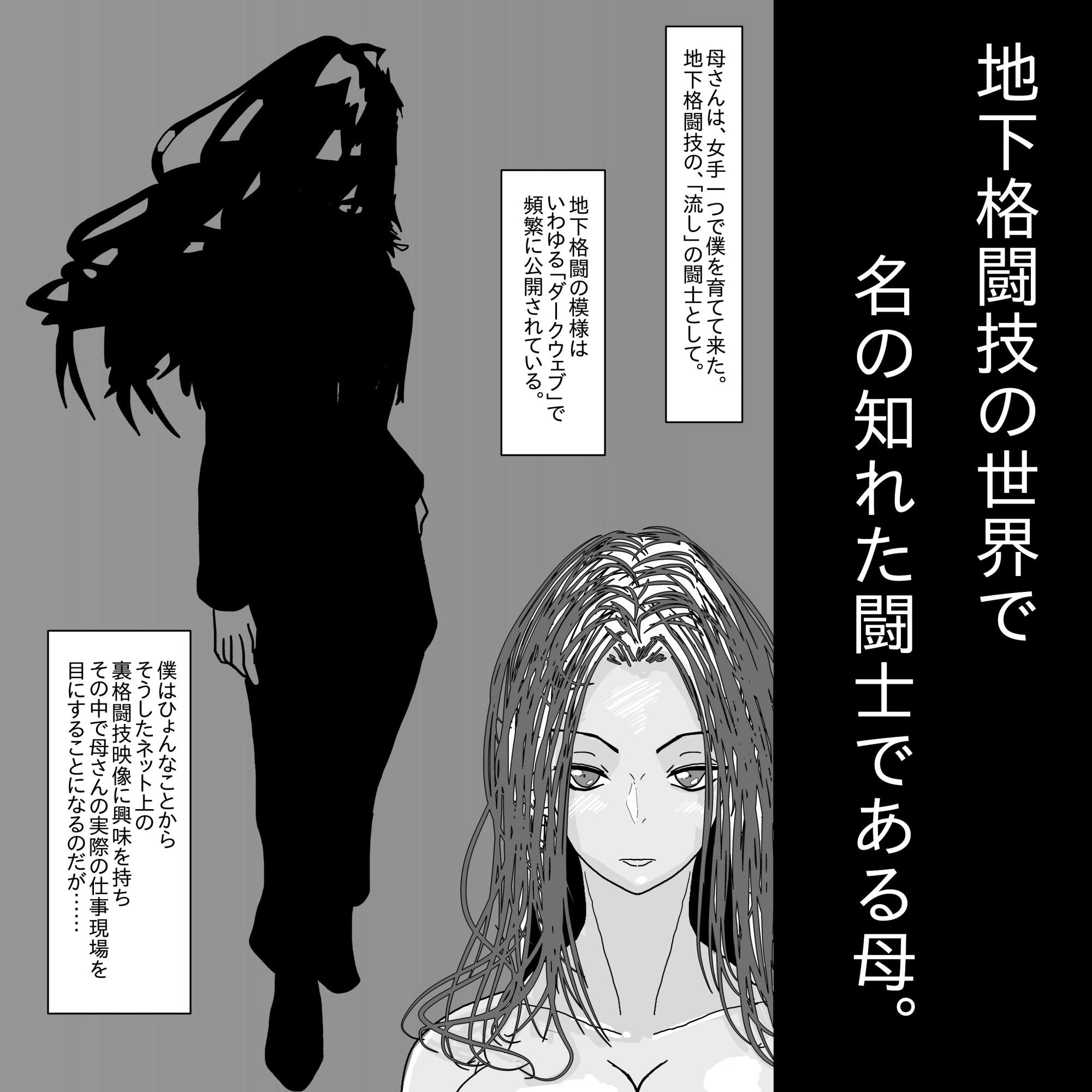 母さんが負けた。〜地下格闘の女王、恍惚の脱糞絶頂〜