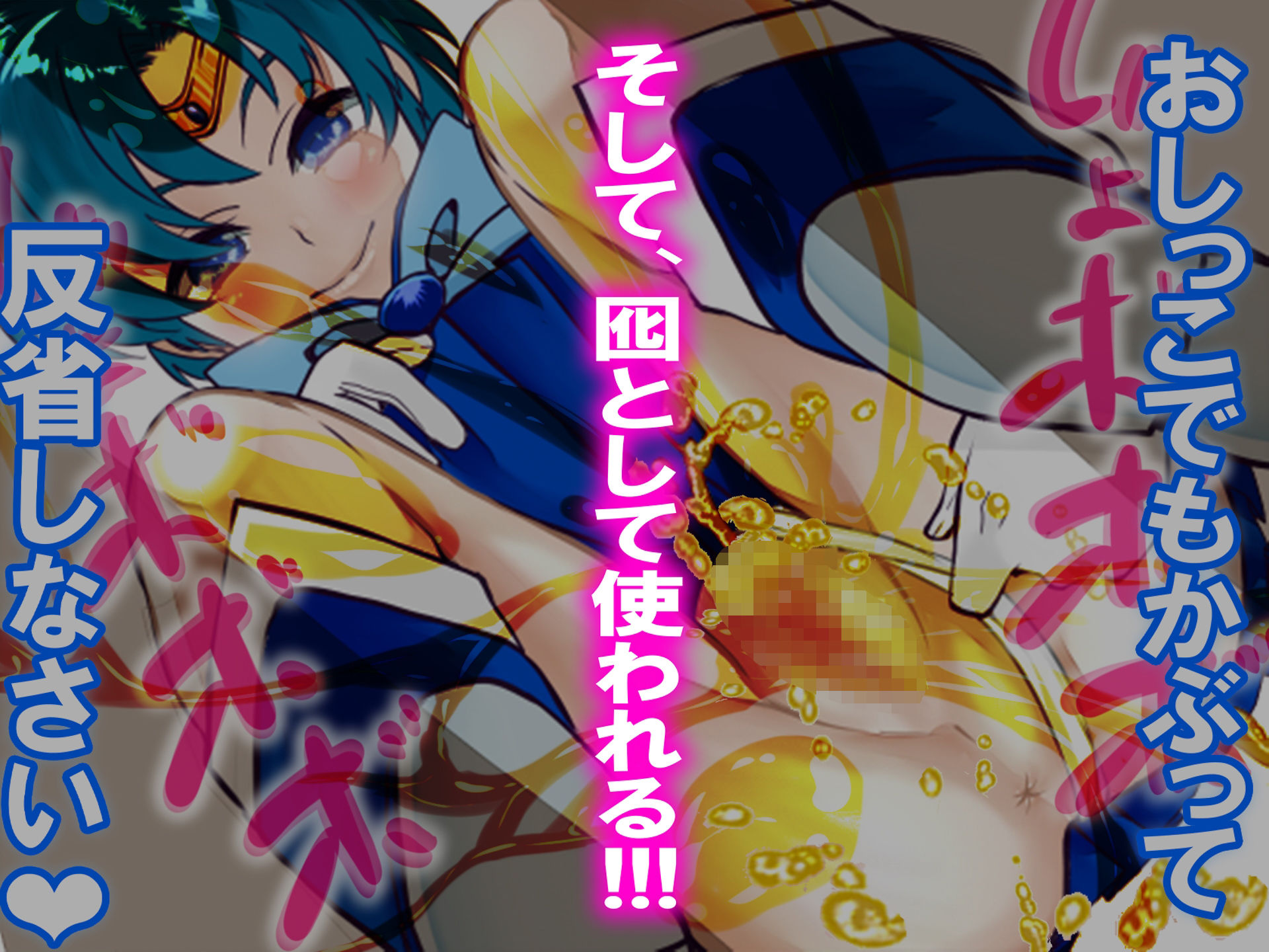 セーラーマー◯ュリーに負けて、囮にされた話。