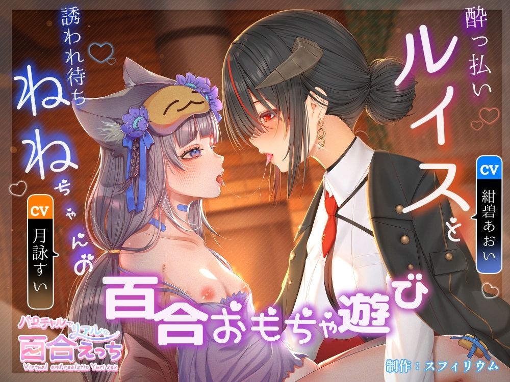 【ボイスドラマ/GL掛け合い作品】●っ払いルイスと誘われ待ちねねちゃんの百合ユリおもちゃ遊び