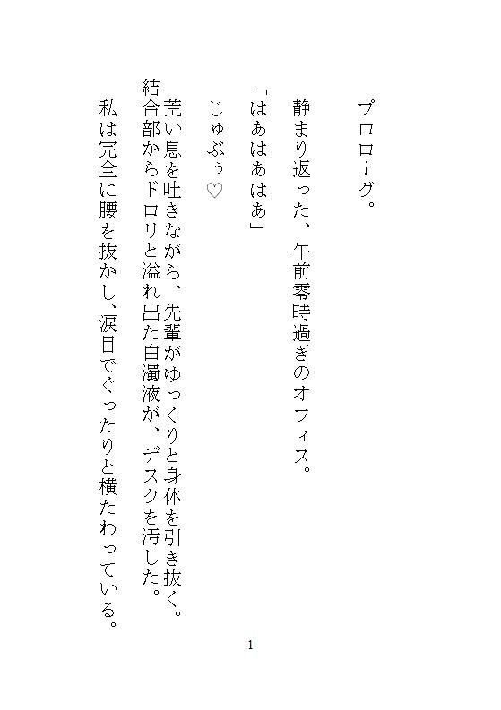 ハイスペ先輩のゲキオモ溺愛で蜜穴調教・後編。オフィスチェアM字拘束と、給湯室のナマ種付けプレスのあと、一生逃げられない檻の中で永久飼育