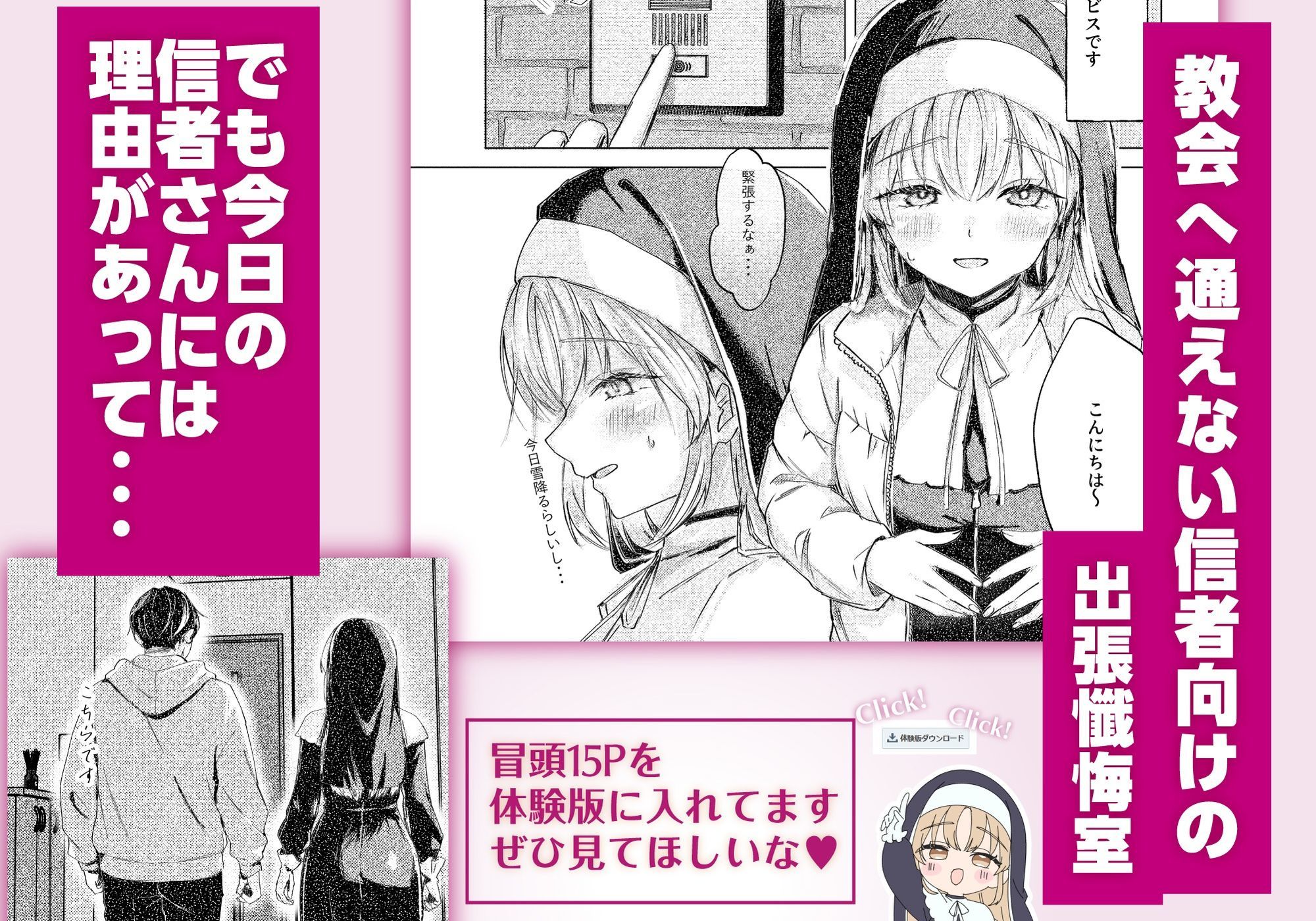 シスター・クレアの出張懺悔室