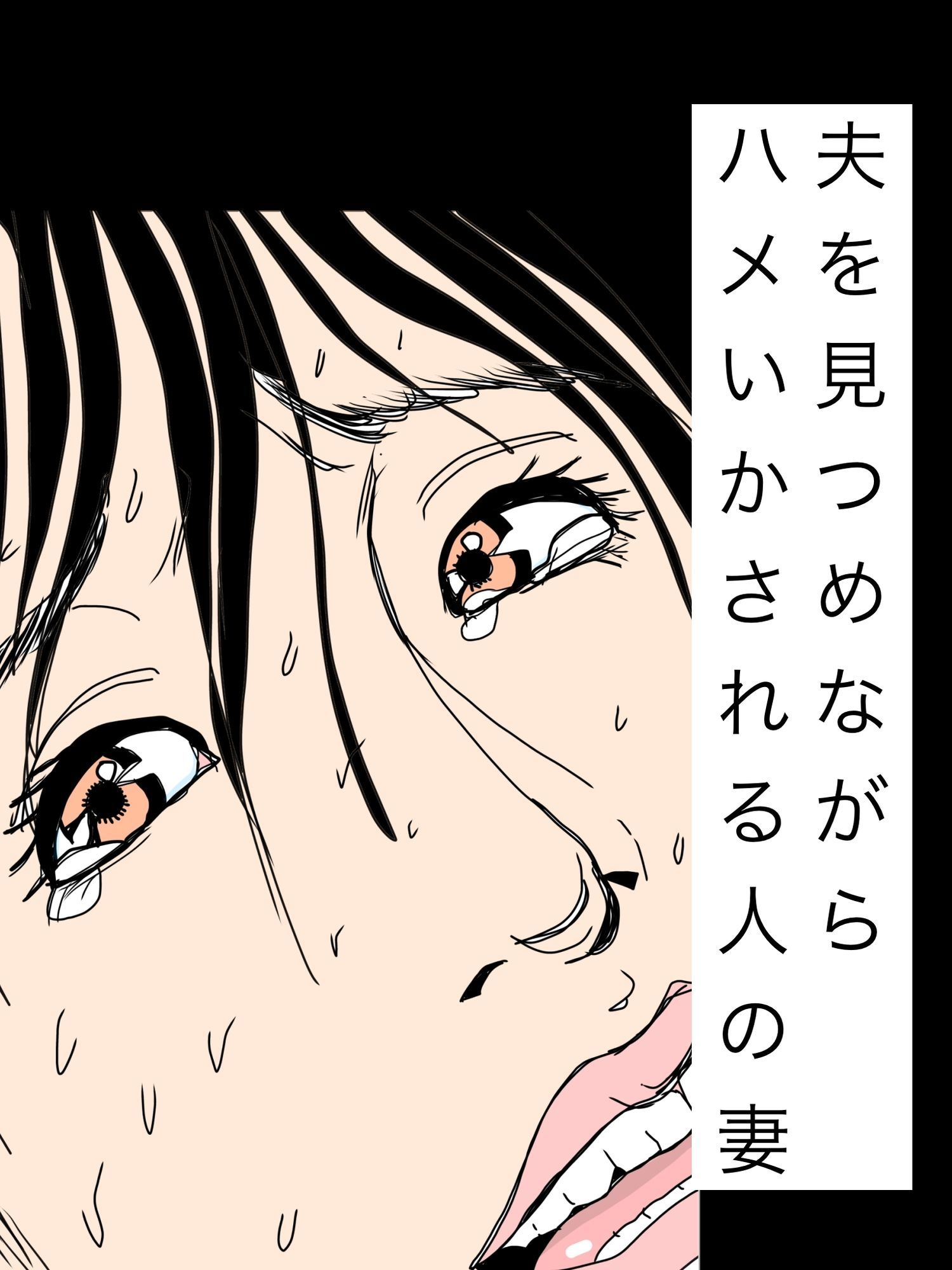 夫を見つめながらハメいかされる人の妻